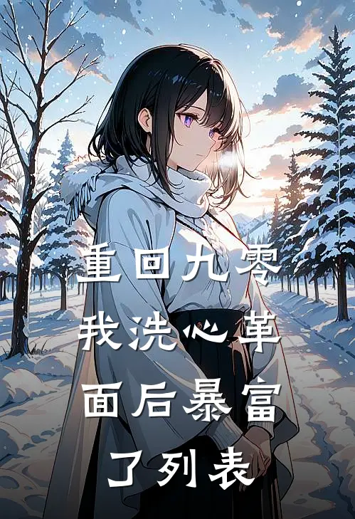 重回九零，我洗心革面后暴富了列表