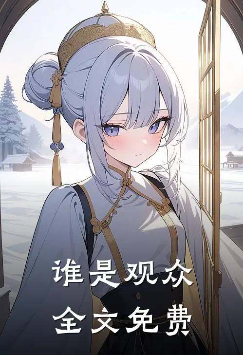 谁是观众全文免费