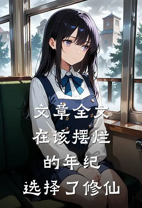 文章全文在该摆烂的年纪，选择了修仙