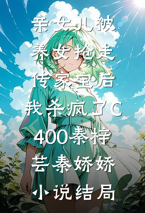 亲女儿被养女抢走传家宝后，我杀疯了C400秦梓芸秦娇娇小说结局