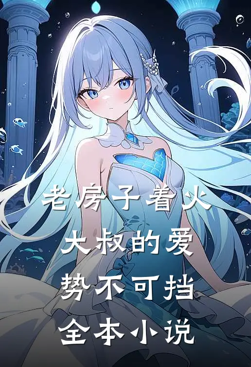 老房子着火：大叔的爱势不可挡全本小说