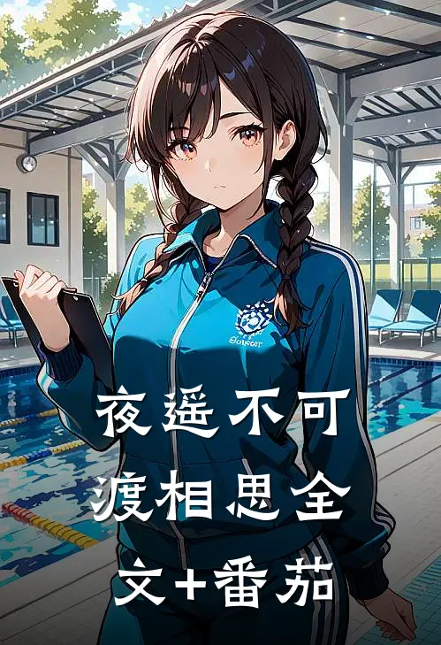 夜遥不可渡相思全文+番茄
