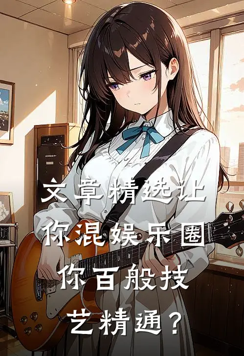 文章精选让你混娱乐圈，你百般技艺精通？