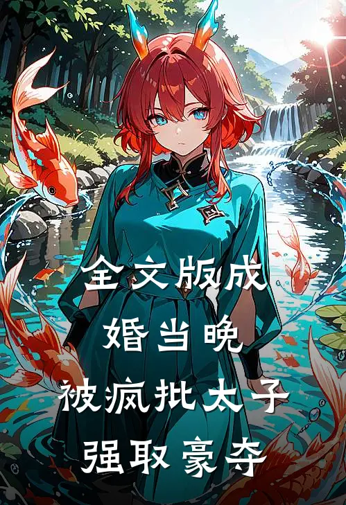 全文版成婚当晚，被疯批太子强取豪夺