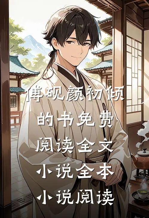傅砚颜初倾的书免费阅读全文小说全本小说阅读
