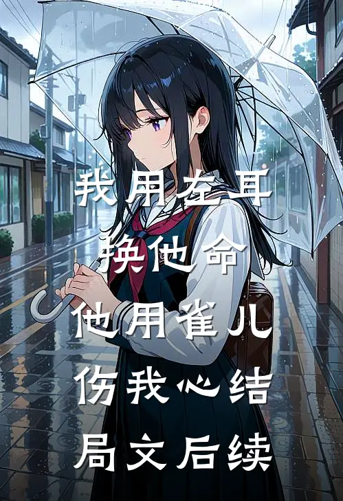 我用左耳换他命，他用雀儿伤我心结局文后续