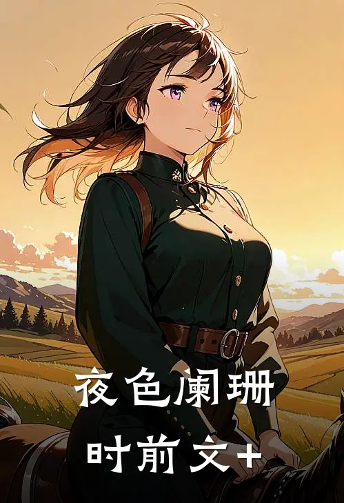 夜色阑珊时前文+