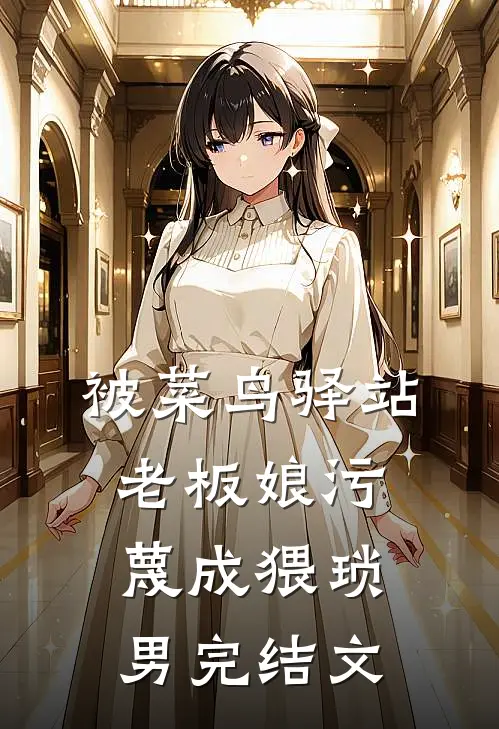 被菜鸟驿站老板娘污蔑成猥琐男完结文