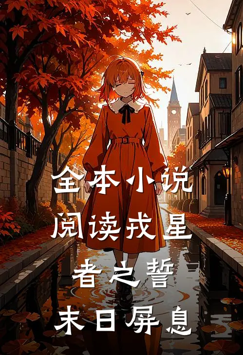 全本小说阅读戎星者之誓：末日屏息