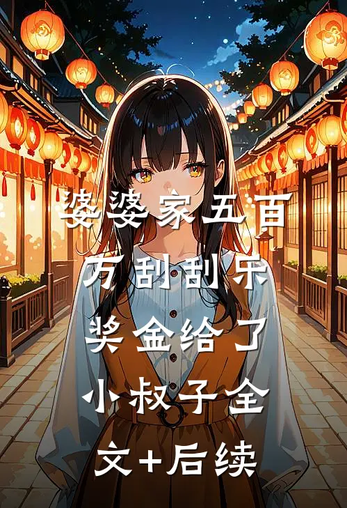 婆婆家五百万刮刮乐奖金给了小叔子全文+后续