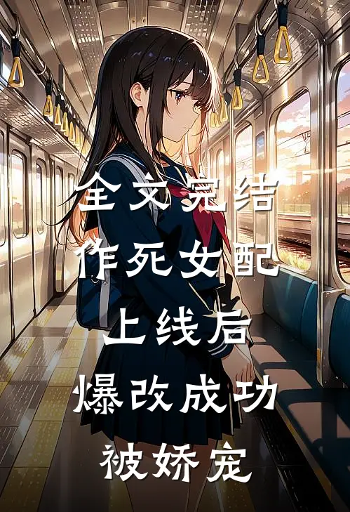 全文完结作死女配上线后，爆改成功被娇宠