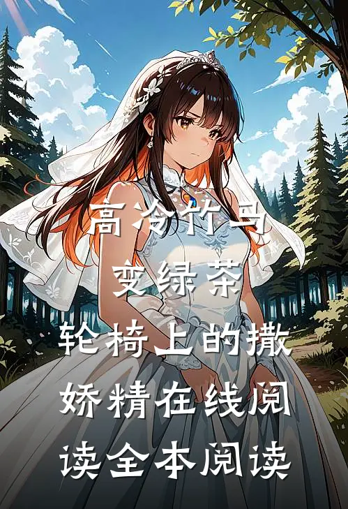 高冷竹马变绿茶：轮椅上的撒娇精在线阅读全本阅读