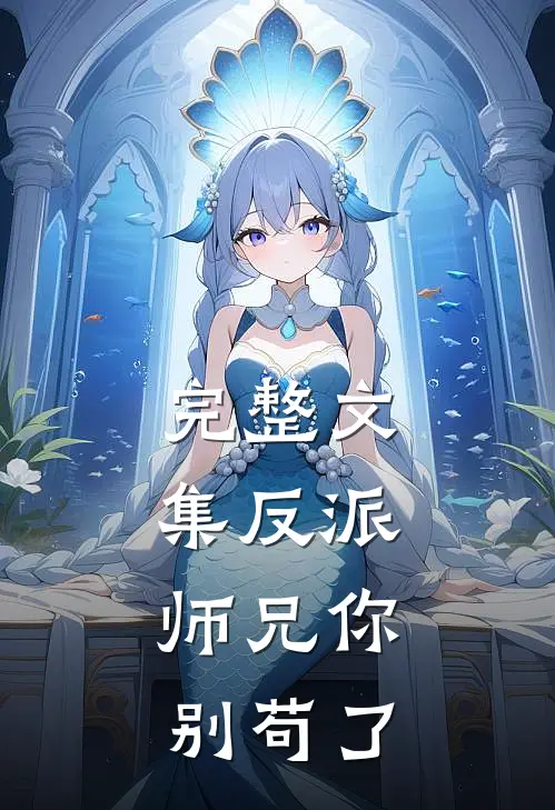 完整文集反派：师兄你别苟了