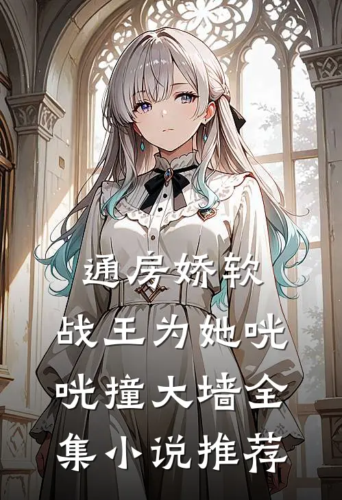 通房娇软：战王为她咣咣撞大墙全集小说推荐