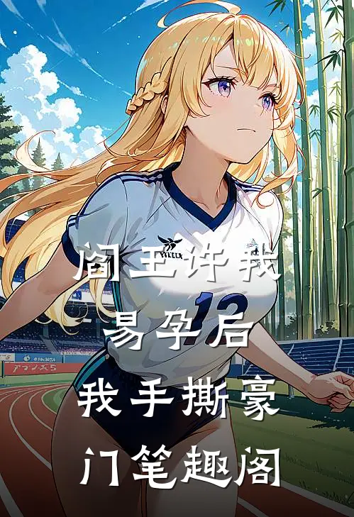 阎王许我易孕后，我手撕豪门笔趣阁