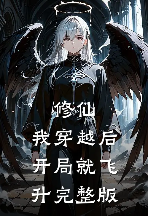 修仙：我穿越后开局就飞升完整版