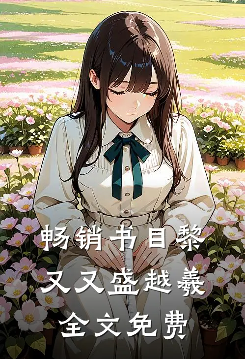 畅销书目黎又又盛越羲全文免费