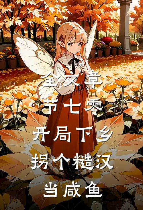 全文章节七零：开局下乡，拐个糙汉当咸鱼
