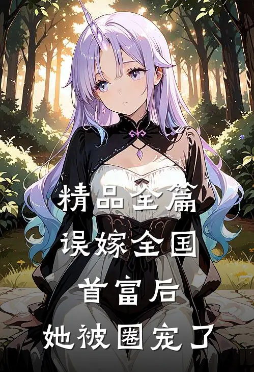 精品全篇误嫁全国首富后，她被圈宠了