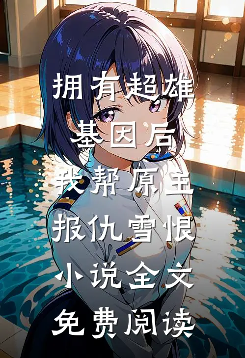 拥有超雄基因后，我帮原主报仇雪恨小说全文免费阅读