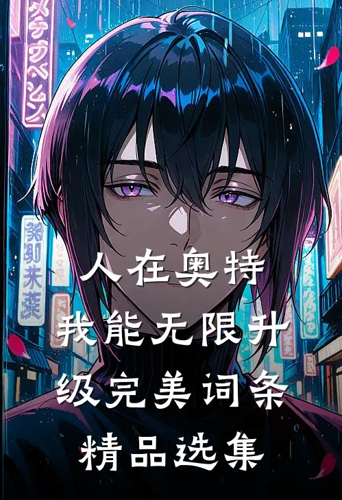人在奥特，我能无限升级完美词条精品选集