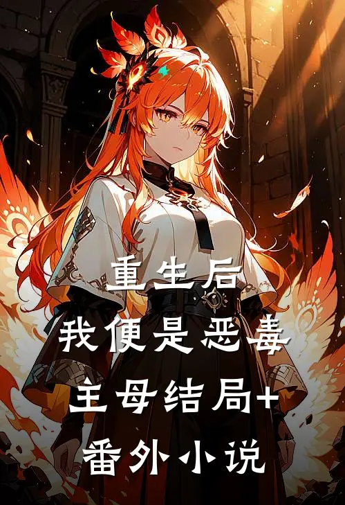 重生后，我便是恶毒主母结局+番外小说