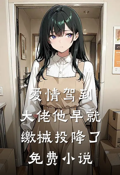 爱情驾到，大佬他早就缴械投降了免费小说