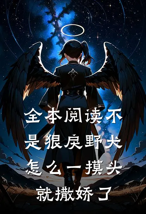 全本阅读不是狠戾野犬怎么一摸头就撒娇了