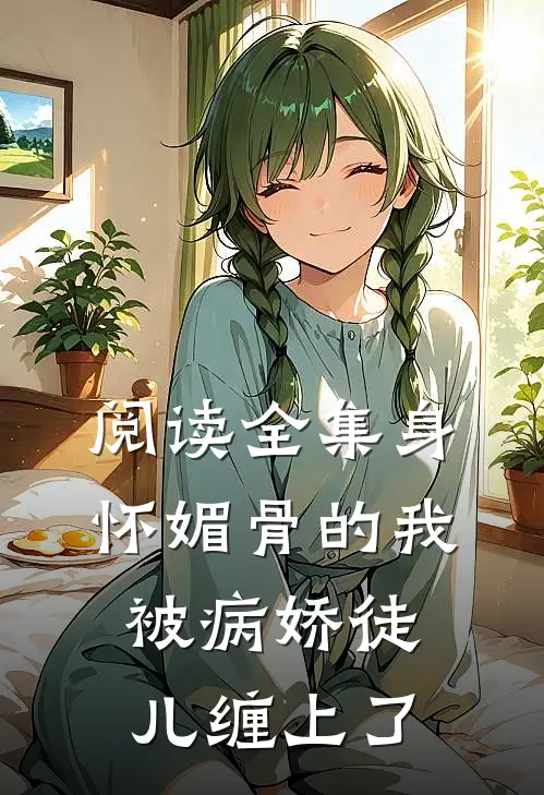 阅读全集身怀媚骨的我被病娇徒儿缠上了