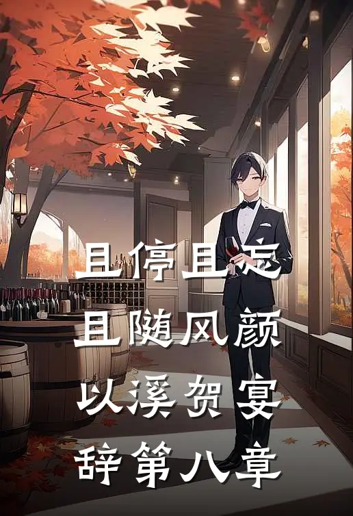 且停且忘且随风颜以溪贺宴辞第八章