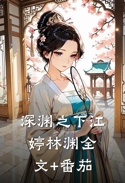 《深渊之下》江婷林渊全文+番茄