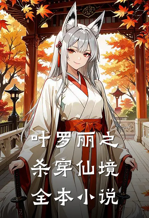 叶罗丽之杀穿仙境全本小说