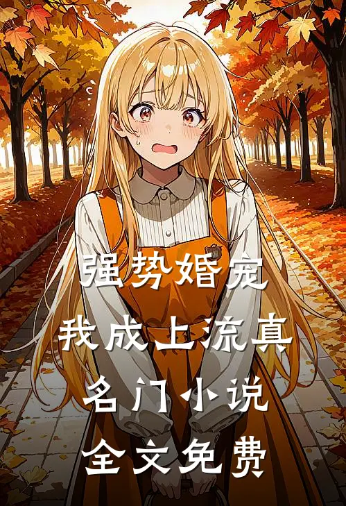 强势婚宠，我成上流真名门小说全文免费
