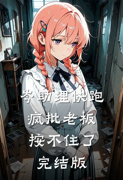 岑助理快跑，疯批老板按不住了完结版