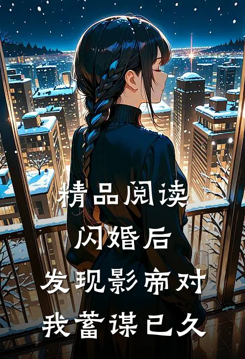 精品阅读闪婚后，发现影帝对我蓄谋已久