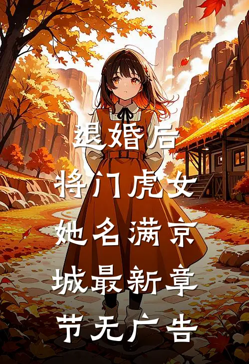 退婚后，将门虎女她名满京城最新章节无广告