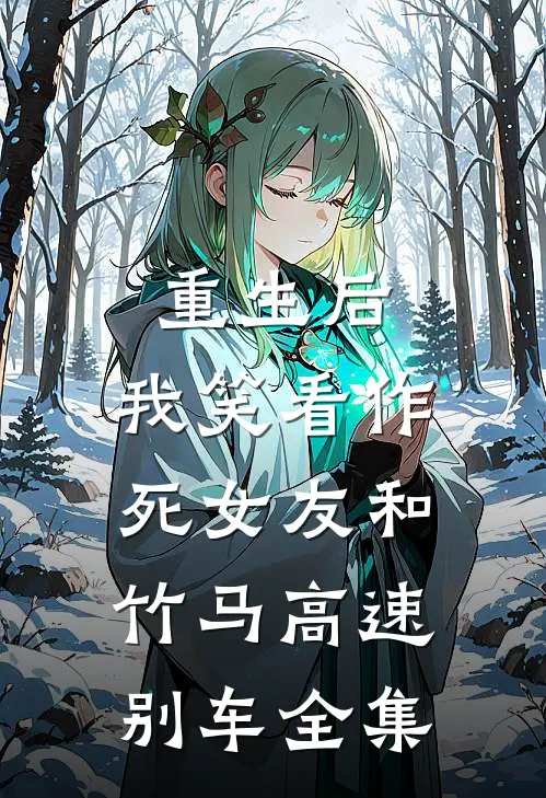 重生后，我笑看作死女友和竹马高速别车全集