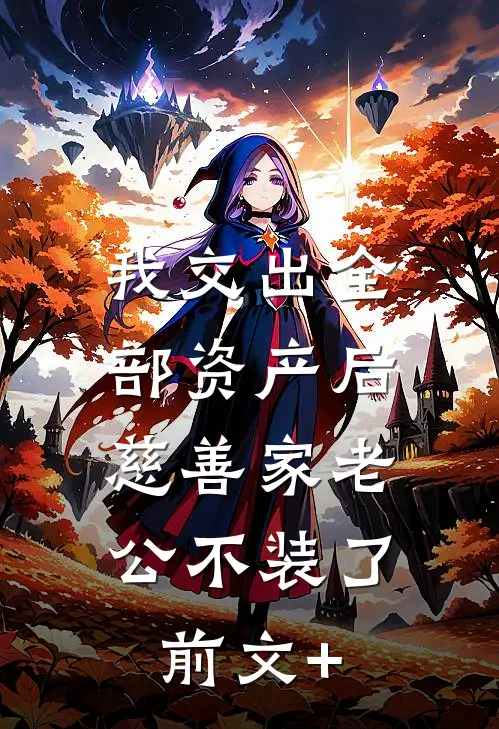 我交出全部资产后，慈善家老公不装了前文+
