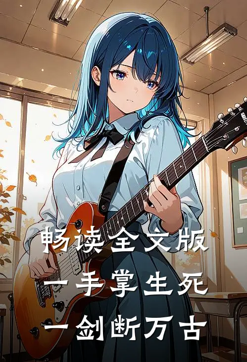 畅读全文版一手掌生死，一剑断万古