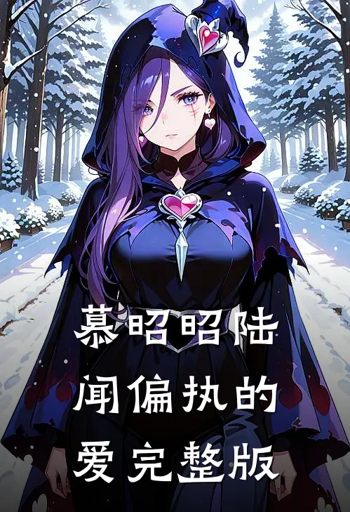 慕昭昭陆闻偏执的爱完整版
