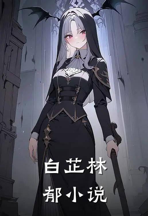 白芷林郁小说