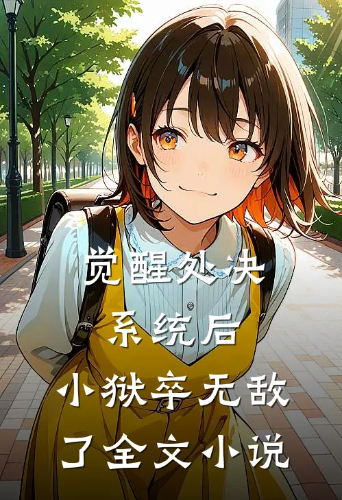 觉醒处决系统后，小狱卒无敌了全文小说