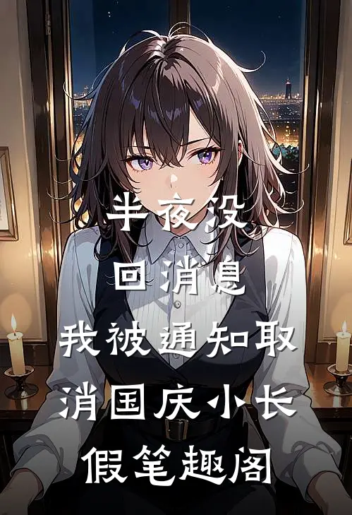 半夜没回消息，我被通知取消国庆小长假笔趣阁