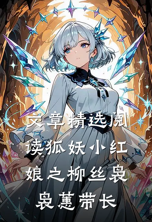 文章精选阅读狐妖小红娘之柳丝袅袅蕙带长
