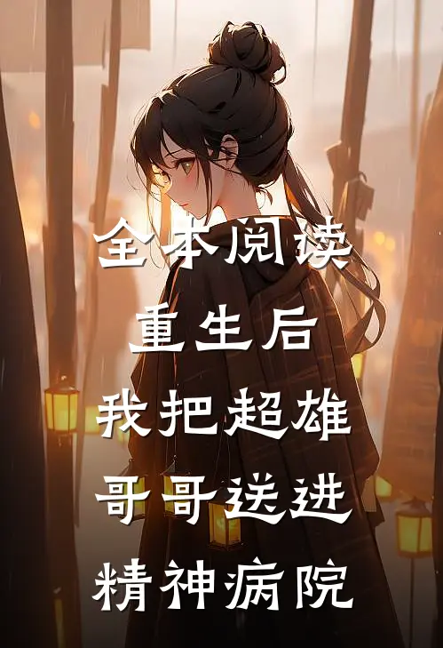 全本阅读重生后，我把超雄哥哥送进精神病院