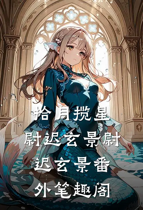 拾月揽星：尉迟玄景尉迟玄景番外笔趣阁