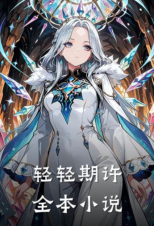 轻轻期许全本小说