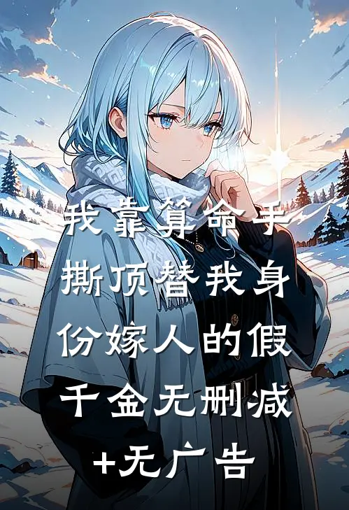 我靠算命手撕顶替我身份嫁人的假千金无删减+无广告