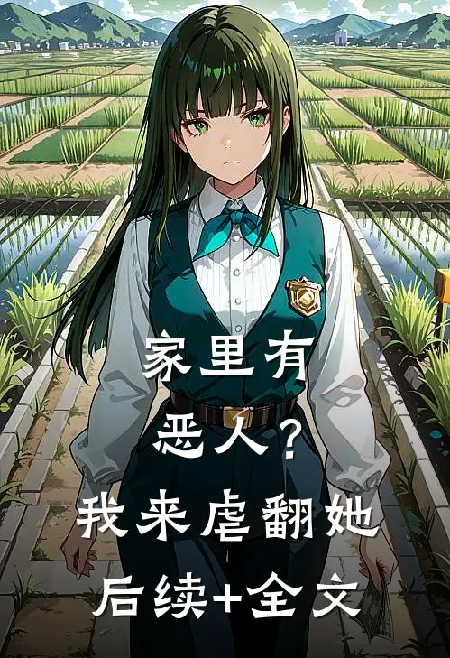 家里有恶人？我来虐翻她后续+全文