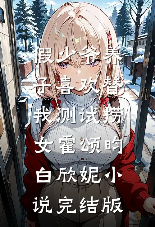 假少爷养子喜欢替我测试捞女霍颂昀白欣妮小说完结版
